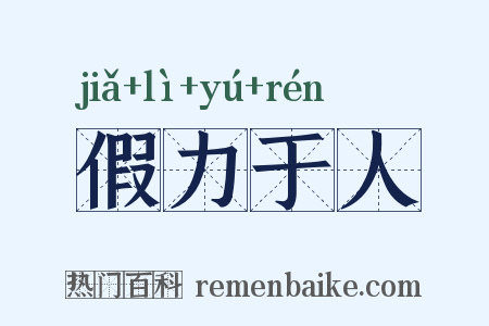 假力于人是什么意思的图片